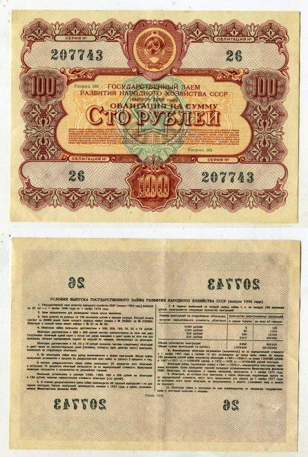 Облигация номиналом 100 рублей Государственного займа на развитие народного хозяйства СССР 1956 года.
