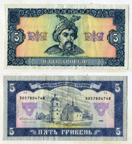 Украина. 5 гривен 1992 года.