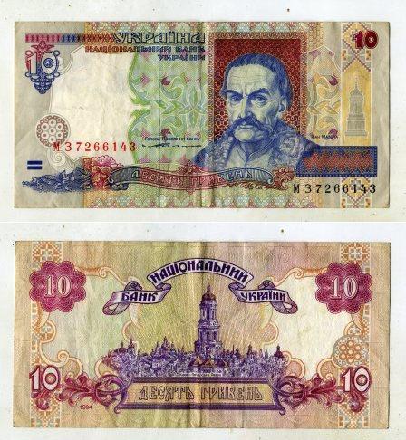 Украина. 10 гривен 1994 года.