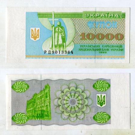 Украина. 10000 карбованцев 1995 года.