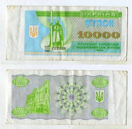 Украина. 10000 карбованцев 1993 года.