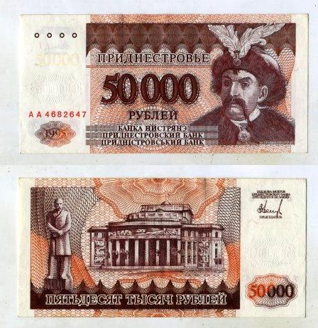 Приднестровье. 50000 рублей 1995 года. UNC.