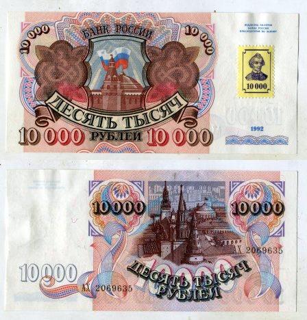 Приднестровье. 10000 рублей 1992 года с маркой.