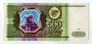500 рублей 1993 года. серия Ах 0685048.