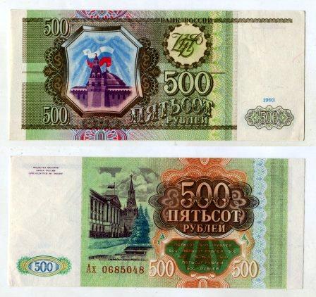 500 рублей 1993 года. серия Ах 0685048.