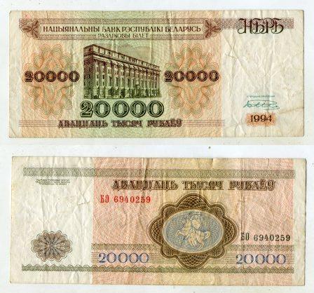 Беларусь. 20000 рублей 1994 года.
