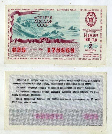 1991 год. Лотерея ДОСААФ СССР. 2 выпуск.