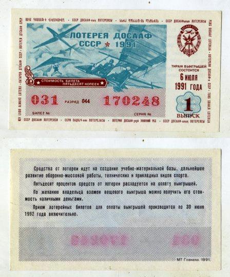 1991 год. Лотерея ДОСААФ СССР. 1 выпуск.