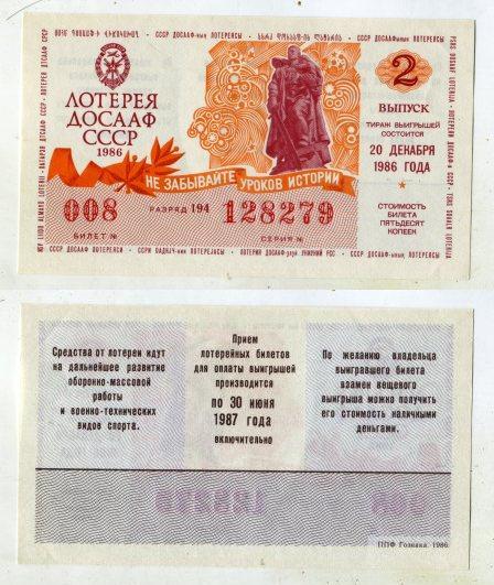 1986 год. Лотерея ДОСААФ СССР. 2 выпуск.