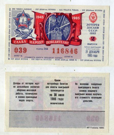 1985 год. Лотерея ДОСААФ СССР. 2 выпуск.