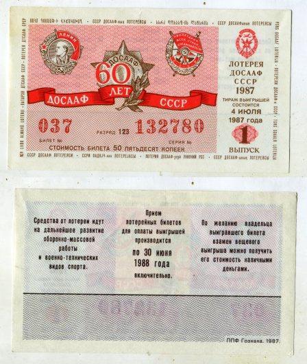 1987 год. Лотерея ДОСААФ СССР. 1 выпуск.