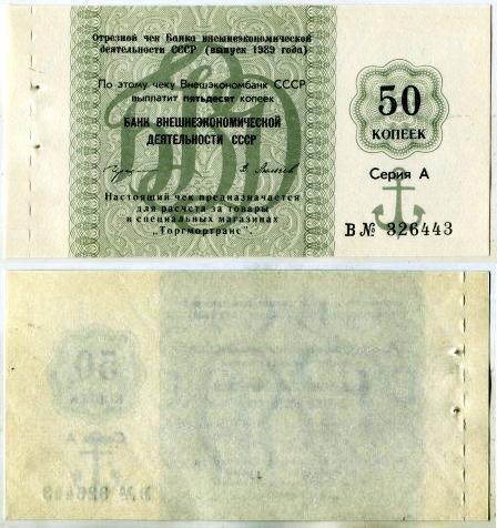 50 копеек Банк Внешней Торговли 1989 год.