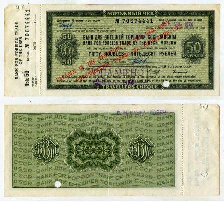 50 рублей  Банк Внешней торговли 1974 год.