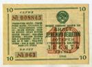1941 год. 1 Денежно - вещевая лотерея Народного Комиссариата Финансов Союза ССР.