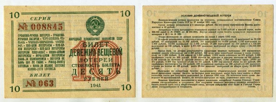 1941 год. 1 Денежно - вещевая лотерея Народного Комиссариата Финансов Союза ССР.