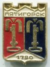 Знак "Пятигорск 1780 г". ПФСИ.