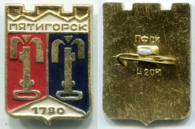 Знак "Пятигорск 1780 г". ПФСИ.