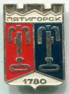 Знак "Пятигорск 1780 г". ПСФ. 