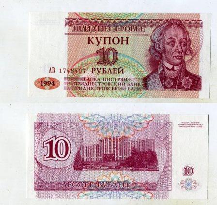 Приднестровье. 10 рублей 1994 года.