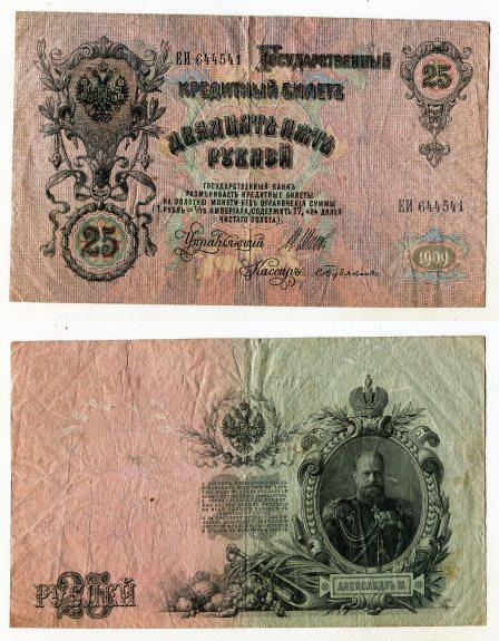 25 рублей 1909 года. серия ЕИ 644541.