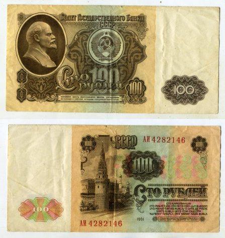 100 рублей 1961 года. серия АИ 4282146.