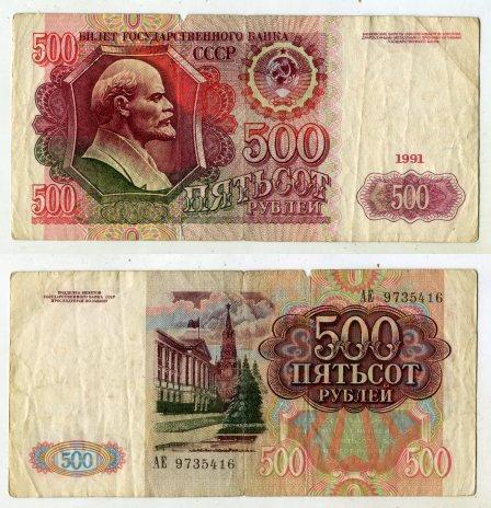 500 рублей 1991 года. серия АЕ 9735416.