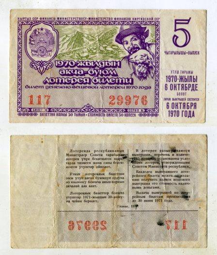 1970 год. Киргизия. Денежно - вещевая лотерея. 5 выпуск.