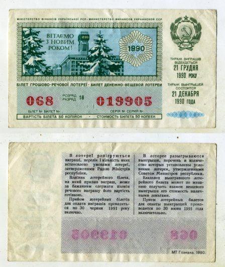 1990 год. Украина. Денежно - вещевая лотерея. Новогодний выпуск.