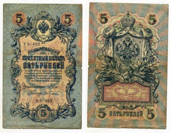 5 рублей 1909 года. серия УБ - 492.