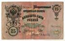 25 рублей 1909 года. серия ГФ 773615.