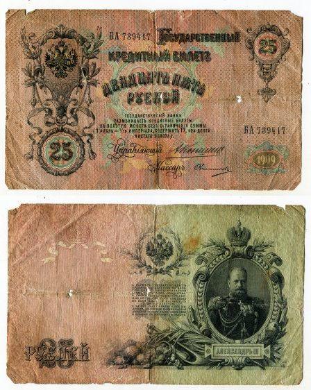 25 рублей 1909 года. серия БА 739417.