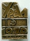 Знак "Челябинск 1970 Урал".