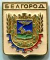 Знак "Белгород". квадрат.