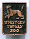 Знак "300 лет Иркутску". тяжелый металл.