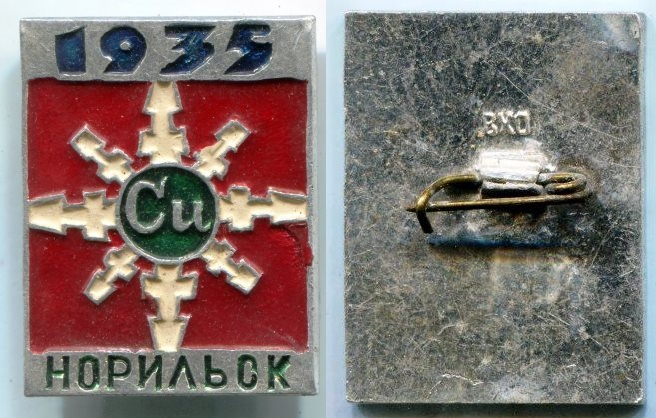 Знак "Норильск 1935 год". ВХО.
