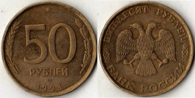 50 рублей 1993 года. ЛМД. (не магнитный).