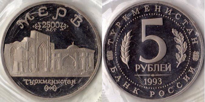 5 рублей 1993 года "Мерв". ПРУФ.
