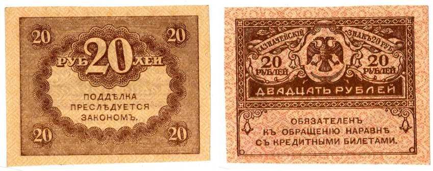 20 рублей 1917 года.