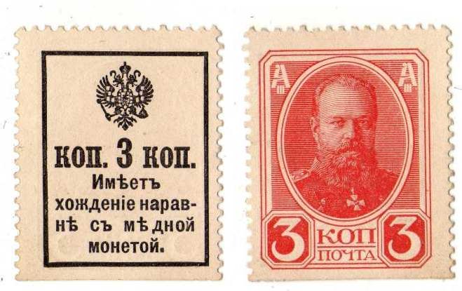 3 копейки 1915 года. марка.