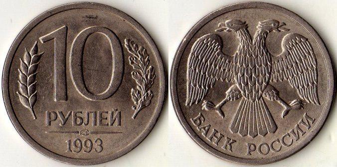 10 рублей 1993 года. ЛМД.