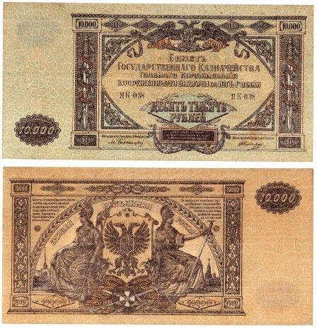 Главное командование ВС Юга России. 10000 рублей 1919 года. серия ЯК - 038.