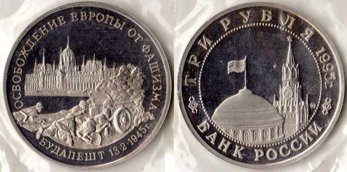 3 рубля 1995 года "Освобождение Будапешта". ПРУФ.