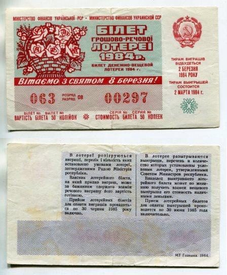 1984 год. Украина. Денежно - вещевая лотерея. 8 марта.